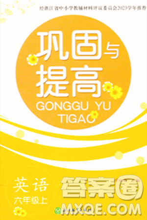 浙江教育出版社2023年秋巩固与提高六年级英语上册通用版答案