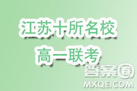 江苏十所名校2023-2024学年高一上学期12月阶段联测数学试题答案 江苏十所名校2023-2024学年高一上学期12月阶段联测数学试题答案
