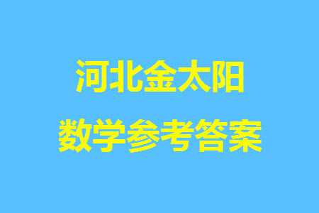 河北省金太阳2024届高三上学期12月联考24-228C1数学参考答案