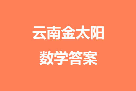 云南省金太阳2024届高三上学期12月联考24-199C数学参考答案