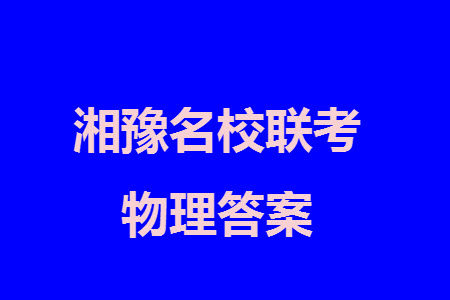 湘豫名校联考2023年12月高三一轮复习诊断考试三物理参考答案 湘豫名校联考2023年12月高三一轮复习诊断考试三物理参考答案