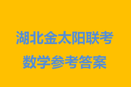 湖北省金太阳2024届高三上学期12月联考24-191C数学参考答案