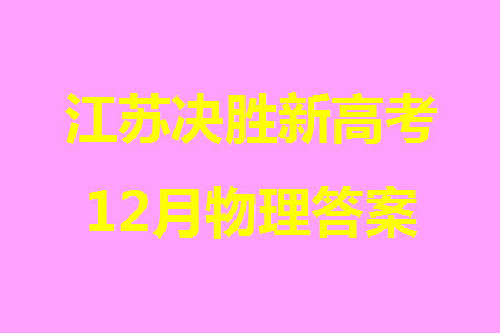 江苏决胜新高考2024届高三上学期12月大联考物理参考答案