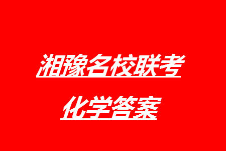 湘豫名校联考2023年12月高三一轮复习诊断考试三化学参考答案