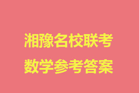 湘豫名校联考2023年12月高三一轮复习诊断考试三数学参考答案