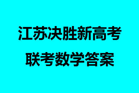 江苏决胜新高考2024届高三上学期12月大联考数学参考答案