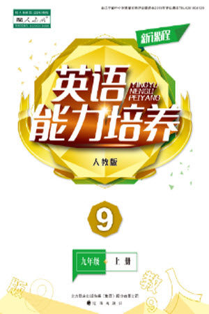 辽海出版社2023年秋新课程英语能力培养九年级上册人教版参考答案 辽海出版社2023年秋新课程英语能力培养九年级上册人教版参考答案