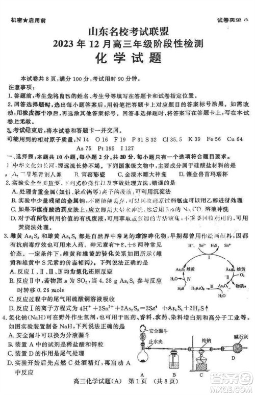 山东名校考试联盟2023年12月高三年级阶段性检测化学试题参考答案