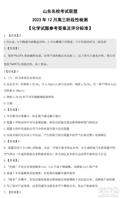 山东名校考试联盟2023年12月高三年级阶段性检测化学试题参考答案