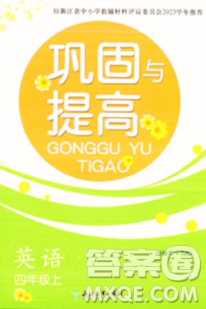 浙江教育出版社2023年秋巩固与提高四年级英语上册通用版答案 浙江教育出版社2023年秋巩固与提高四年级英语上册通用版答案