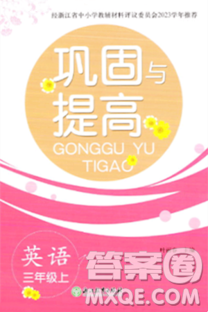 浙江教育出版社2023年秋巩固与提高三年级英语上册通用版答案 浙江教育出版社2023年秋巩固与提高三年级英语上册通用版答案