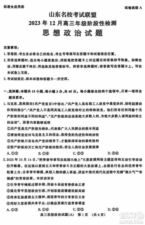 山东名校考试联盟2023年12月高三年级阶段性检测政治试题参考答案