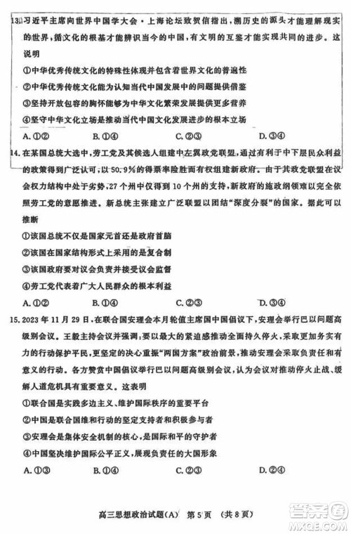 山东名校考试联盟2023年12月高三年级阶段性检测政治试题参考答案