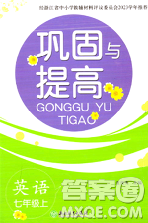 浙江教育出版社2023年秋巩固与提高七年级英语上册通用版答案 浙江教育出版社2023年秋巩固与提高七年级英语上册通用版答案
