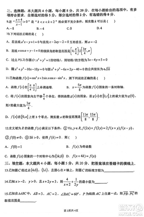 扬州高邮2024届高三上学期12月学情调研测试数学试题参考答案