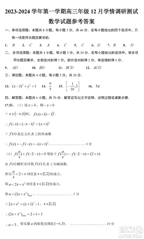 扬州高邮2024届高三上学期12月学情调研测试数学试题参考答案