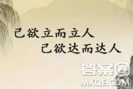 已欲立而立人已欲达而达人材料作文800字 关于已欲立而立人已欲达而达人的材料作文800字 已欲立而立人已欲达而达人材料作文800字 关于已欲立而立人已欲达而达人的材料作文800字