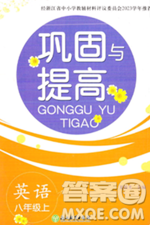浙江教育出版社2023年秋巩固与提高八年级英语上册通用版答案 浙江教育出版社2023年秋巩固与提高八年级英语上册通用版答案