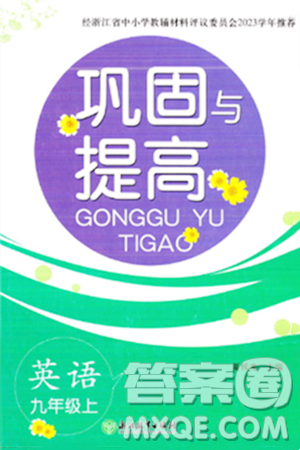 浙江教育出版社2023年秋巩固与提高九年级英语上册通用版答案 浙江教育出版社2023年秋巩固与提高九年级英语上册通用版答案