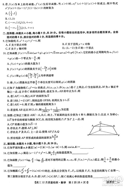 九师联盟联考2024届高三12月质量检测新教材数学试题参考答案