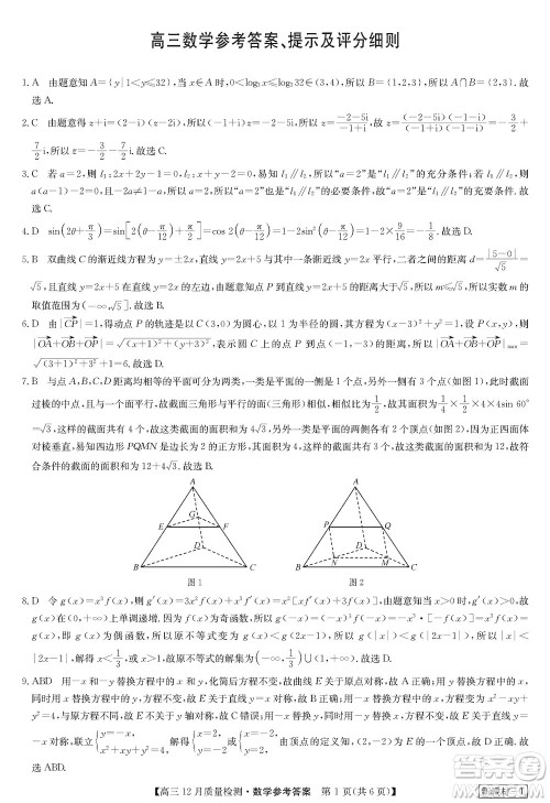 九师联盟联考2024届高三12月质量检测新教材数学试题参考答案