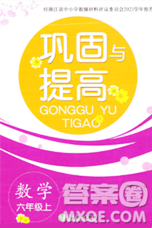浙江教育出版社2023年秋巩固与提高六年级数学上册通用版答案