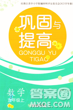 浙江教育出版社2023年秋巩固与提高五年级数学上册通用版答案 浙江教育出版社2023年秋巩固与提高五年级数学上册通用版答案