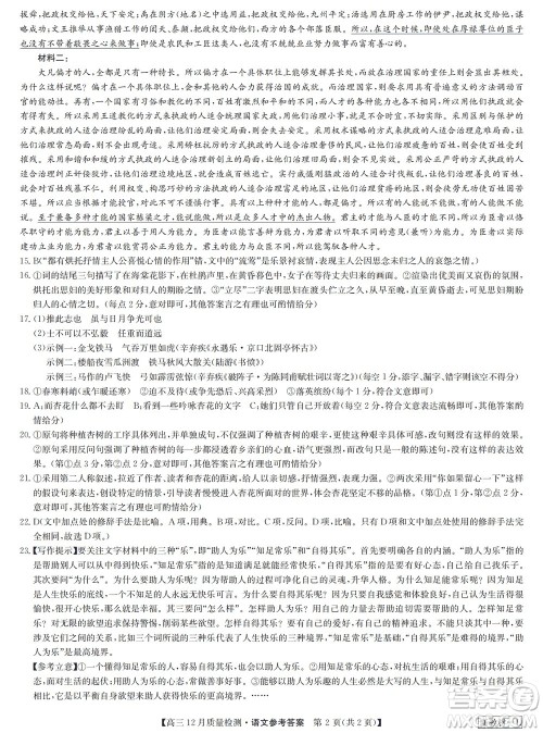 九师联盟联考2024届高三12月质量检测新教材语文试题参考答案