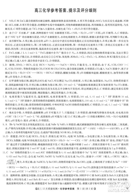 九师联盟联考2024届高三12月质量检测化学W试题参考答案