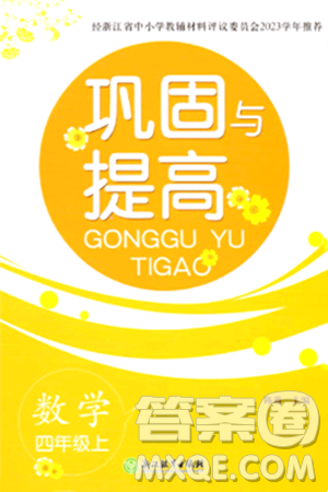 浙江教育出版社2023年秋巩固与提高四年级数学上册通用版答案 浙江教育出版社2023年秋巩固与提高四年级数学上册通用版答案