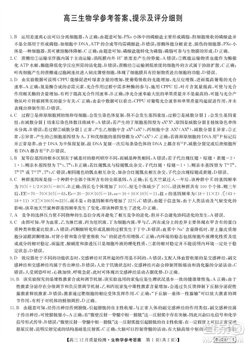 九师联盟联考2024届高三12月质量检测新教材生物试题参考答案