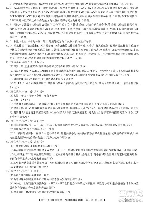 九师联盟联考2024届高三12月质量检测新教材生物试题参考答案