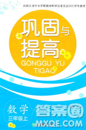 浙江教育出版社2023年秋巩固与提高三年级数学上册通用版答案 浙江教育出版社2023年秋巩固与提高三年级数学上册通用版答案