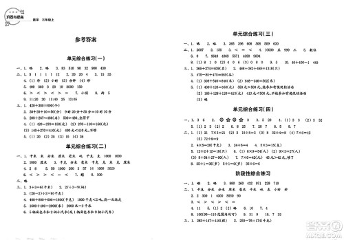 浙江教育出版社2023年秋巩固与提高三年级数学上册通用版答案