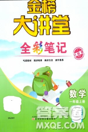 辽宁少年儿童出版社2023年秋世纪金榜金榜大讲堂全彩笔记一年级数学上册通用版参考答案