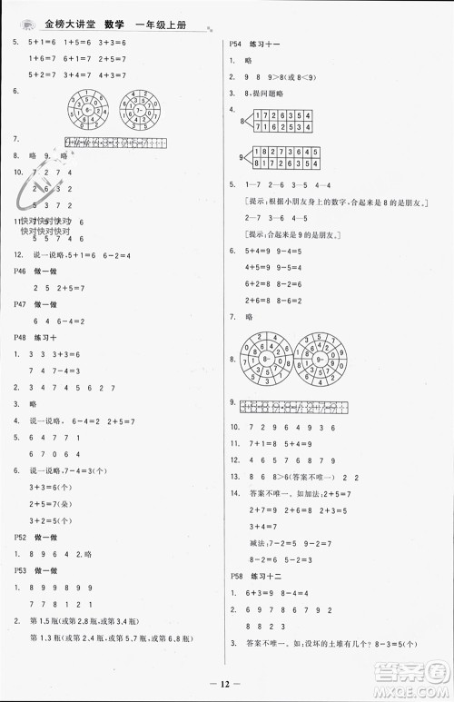 辽宁少年儿童出版社2023年秋世纪金榜金榜大讲堂全彩笔记一年级数学上册通用版参考答案 辽宁少年儿童出版社2023年秋世纪金榜金榜大讲堂全彩笔记一年级数学上册通用版参考答案