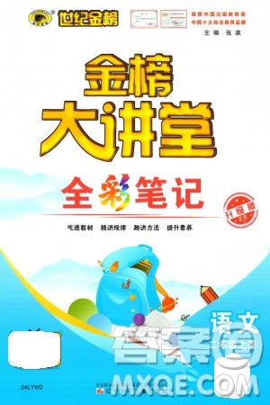 辽宁少年儿童出版社2023年秋世纪金榜金榜大讲堂全彩笔记二年级语文上册通用版参考答案 辽宁少年儿童出版社2023年秋世纪金榜金榜大讲堂全彩笔记二年级语文上册通用版参考答案