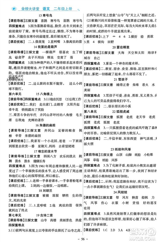 辽宁少年儿童出版社2023年秋世纪金榜金榜大讲堂全彩笔记二年级语文上册通用版参考答案 辽宁少年儿童出版社2023年秋世纪金榜金榜大讲堂全彩笔记二年级语文上册通用版参考答案