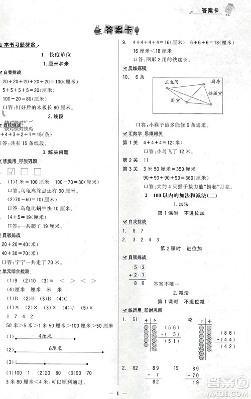 辽宁少年儿童出版社2023年秋世纪金榜金榜大讲堂全彩笔记二年级数学上册通用版参考答案