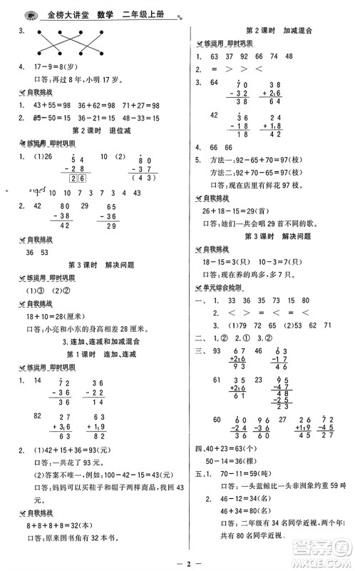 辽宁少年儿童出版社2023年秋世纪金榜金榜大讲堂全彩笔记二年级数学上册通用版参考答案