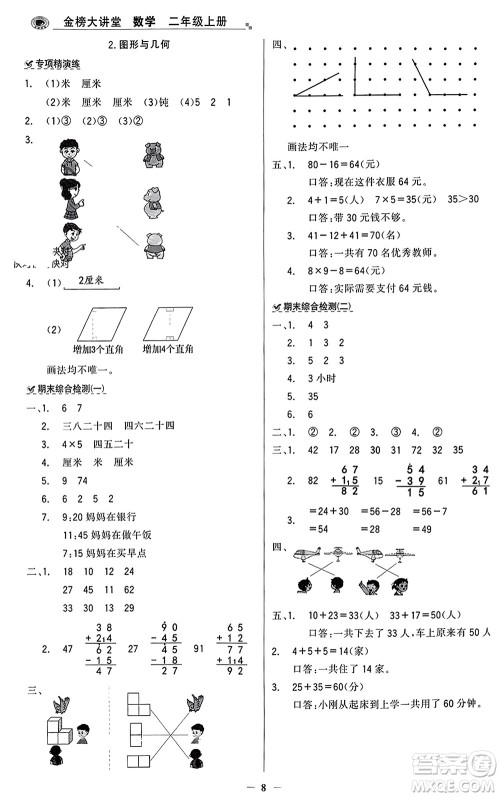 辽宁少年儿童出版社2023年秋世纪金榜金榜大讲堂全彩笔记二年级数学上册通用版参考答案