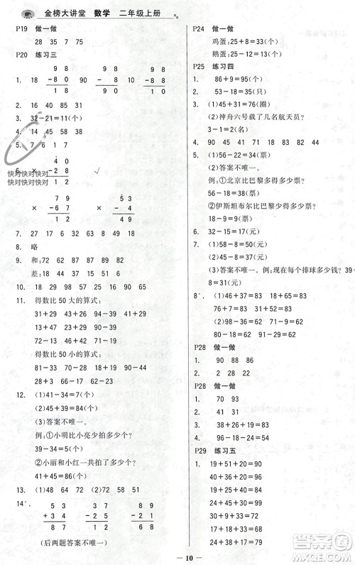 辽宁少年儿童出版社2023年秋世纪金榜金榜大讲堂全彩笔记二年级数学上册通用版参考答案