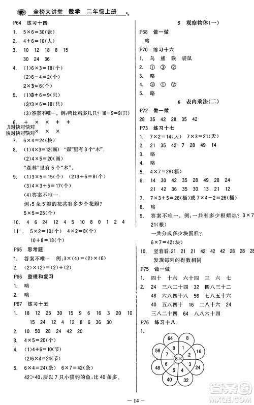 辽宁少年儿童出版社2023年秋世纪金榜金榜大讲堂全彩笔记二年级数学上册通用版参考答案