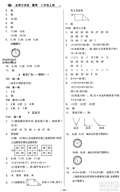 辽宁少年儿童出版社2023年秋世纪金榜金榜大讲堂全彩笔记二年级数学上册通用版参考答案