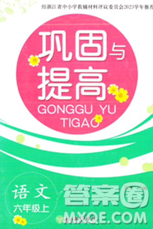 浙江教育出版社2023年秋巩固与提高六年级语文上册通用版答案 浙江教育出版社2023年秋巩固与提高六年级语文上册通用版答案