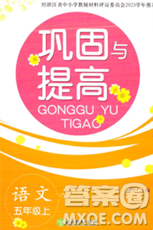 浙江教育出版社2023年秋巩固与提高五年级语文上册通用版答案 浙江教育出版社2023年秋巩固与提高五年级语文上册通用版答案