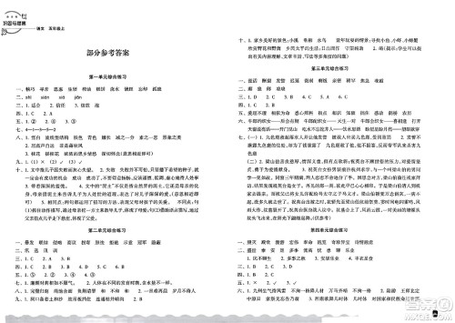浙江教育出版社2023年秋巩固与提高五年级语文上册通用版答案 浙江教育出版社2023年秋巩固与提高五年级语文上册通用版答案