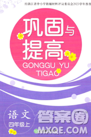 浙江教育出版社2023年秋巩固与提高四年级语文上册通用版答案