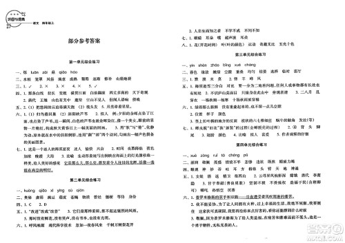 浙江教育出版社2023年秋巩固与提高四年级语文上册通用版答案