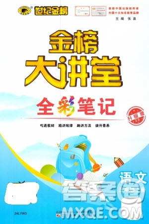 辽宁少年儿童出版社2023年秋世纪金榜金榜大讲堂全彩笔记三年级语文上册通用版参考答案 辽宁少年儿童出版社2023年秋世纪金榜金榜大讲堂全彩笔记三年级语文上册通用版参考答案